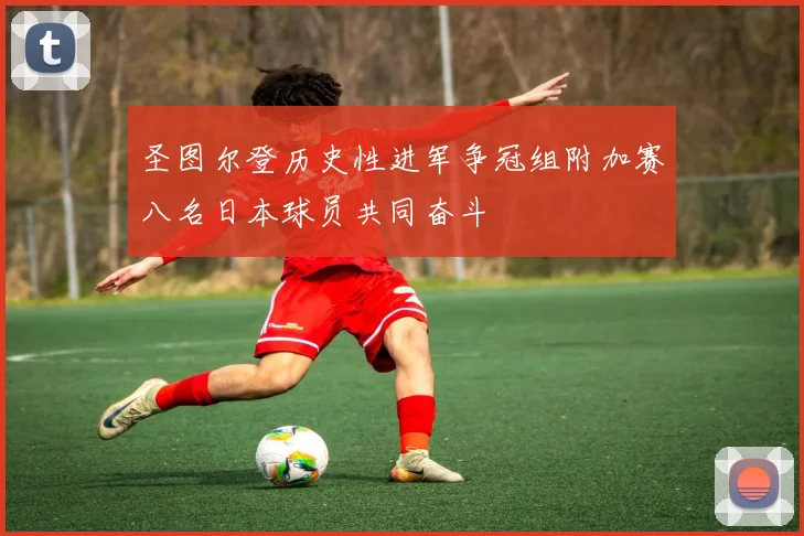 圣图尔登历史性进军争冠组附加赛八名日本球员共同奋斗