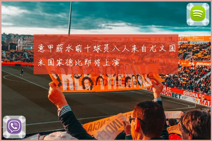 意甲薪水前十球员八人来自尤文国米国家德比即将上演