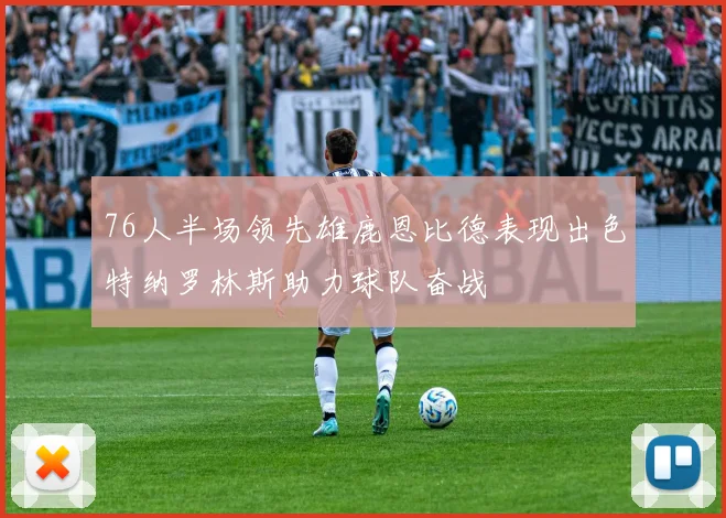 76人半场领先雄鹿恩比德表现出色特纳罗林斯助力球队奋战
