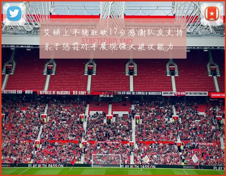 艾顿上半场狂砍17分感谢队友支持乐于惩罚对手展现强大进攻能力