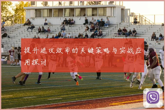提升进攻效率的关键策略与实战应用探讨