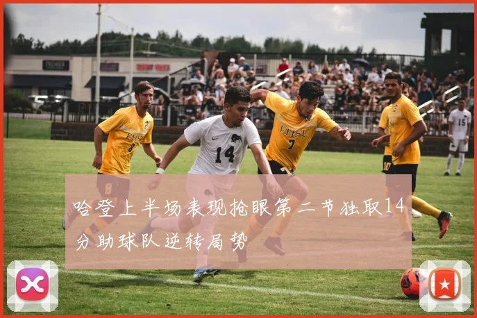 哈登上半场表现抢眼第二节独取14分助球队逆转局势