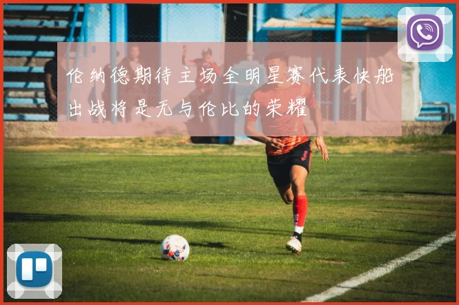 伦纳德期待主场全明星赛代表快船出战将是无与伦比的荣耀