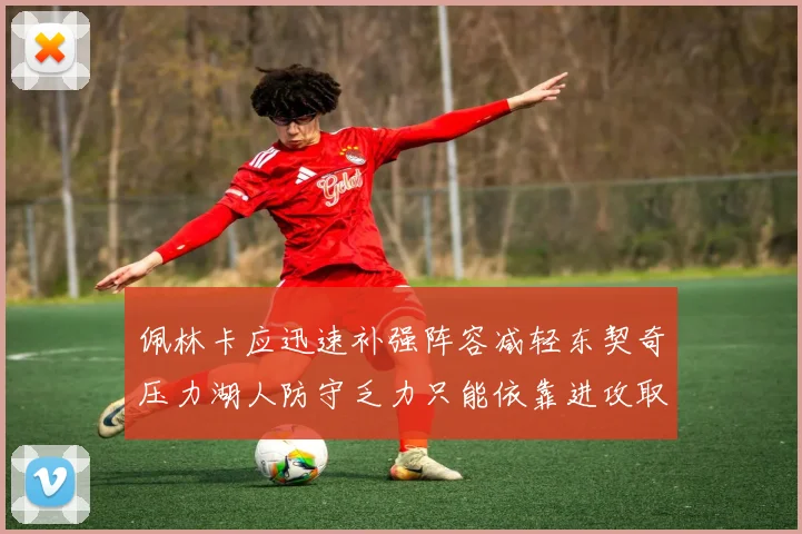 佩林卡应迅速补强阵容减轻东契奇压力湖人防守乏力只能依靠进攻取胜