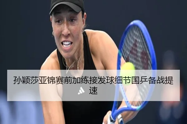 孙颖莎亚锦赛前加练接发球细节国乒备战提速 | BEIBOSPORTS